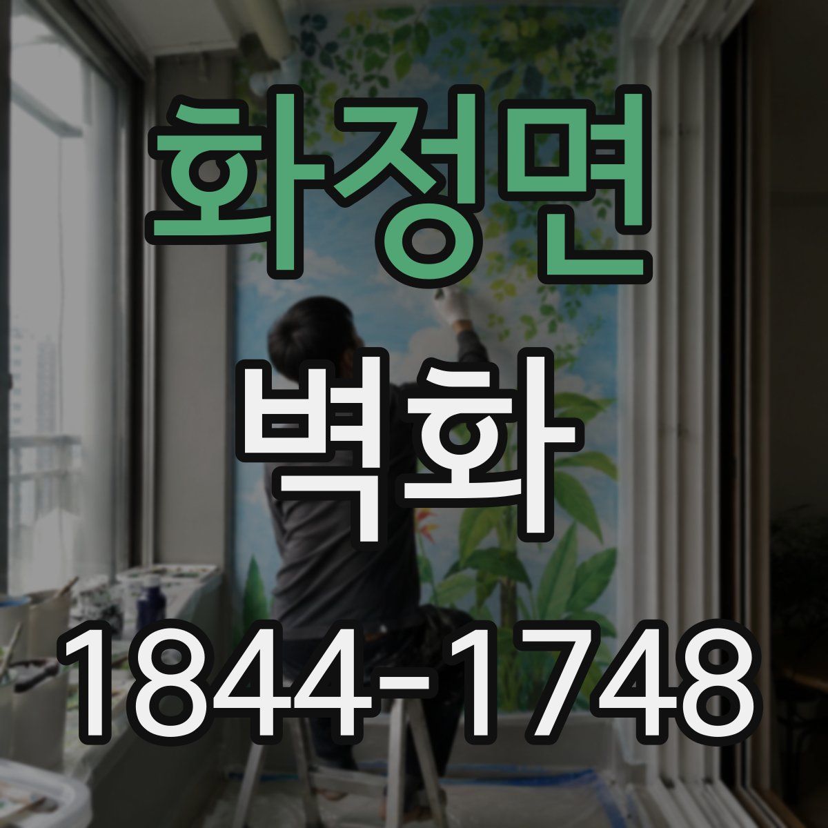 화정면 벽화