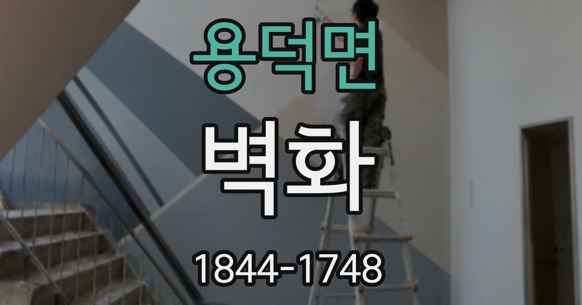 용덕면 벽화
