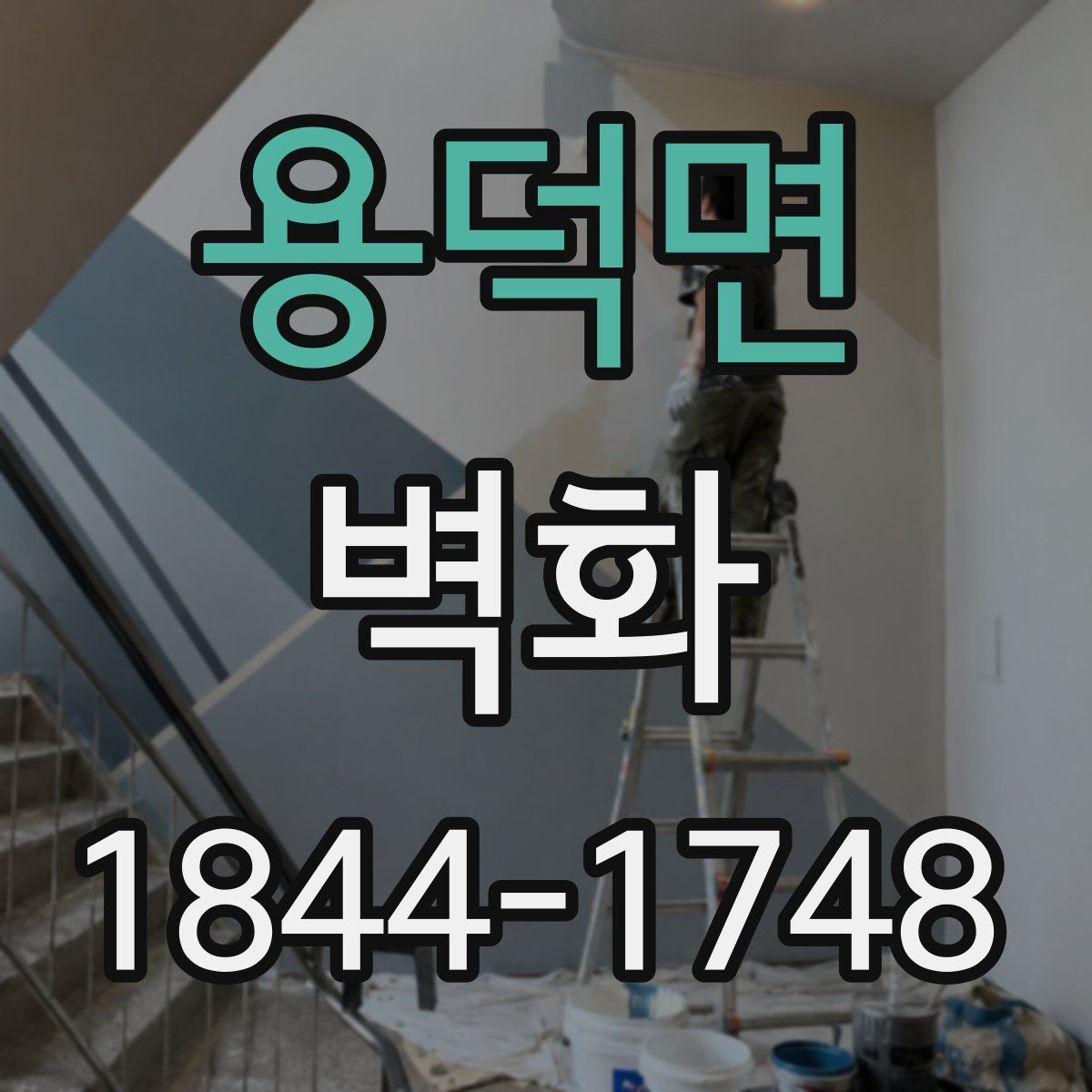 용덕면 벽화