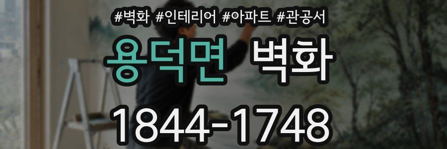 용덕면 벽화