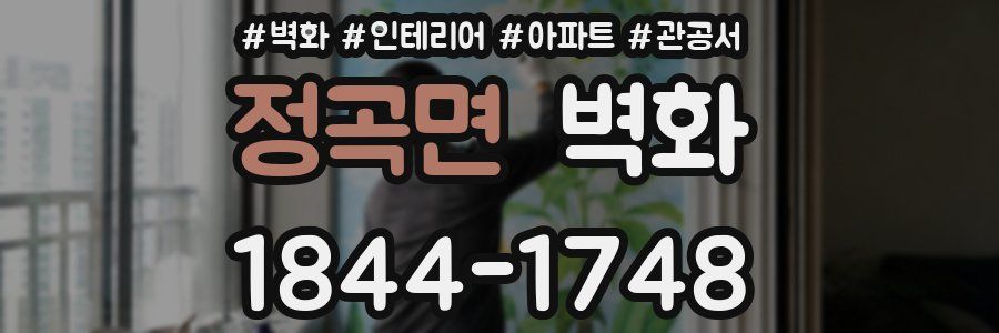 정곡면 벽화
