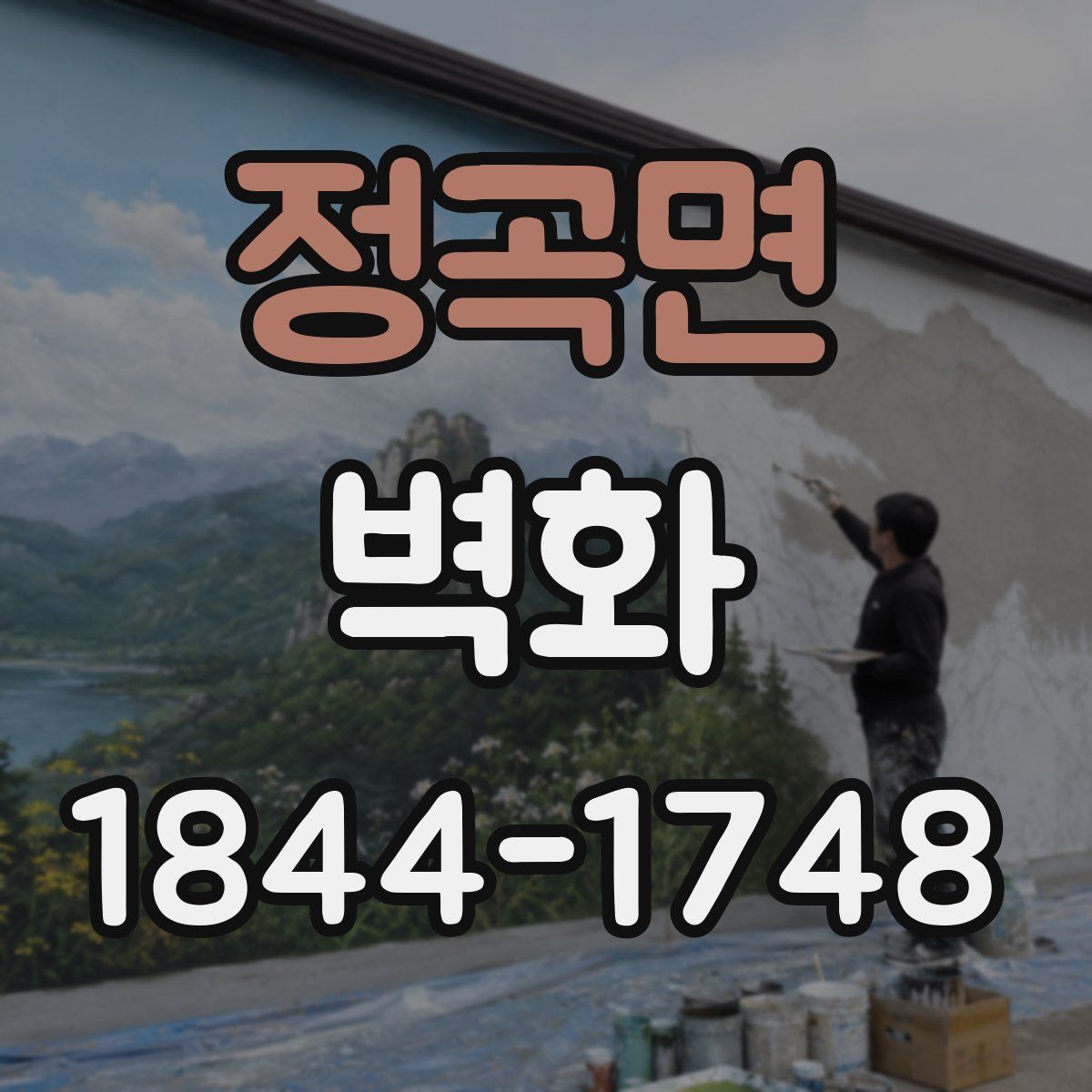 정곡면 벽화