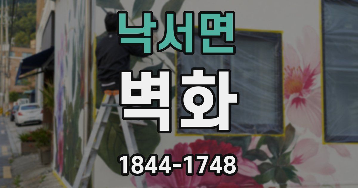 낙서면 벽화