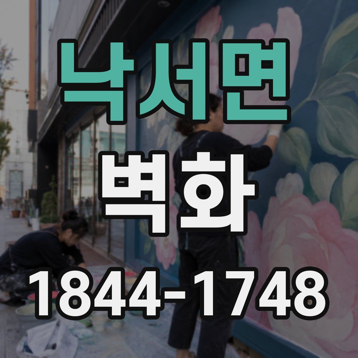 낙서면 벽화