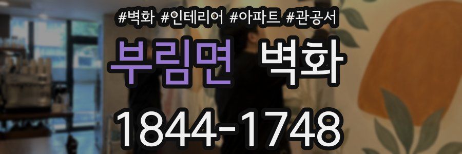 부림면 벽화