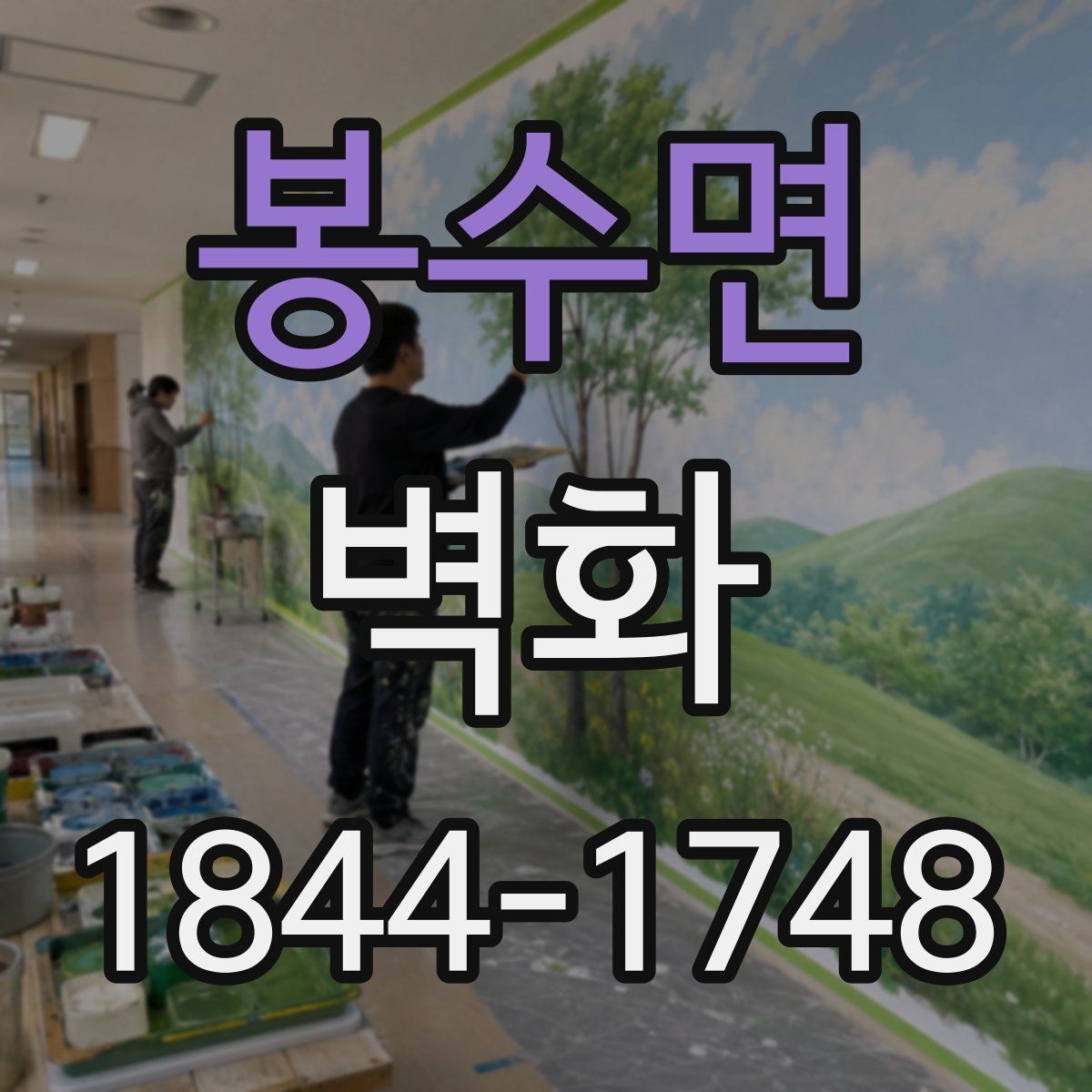 봉수면 벽화