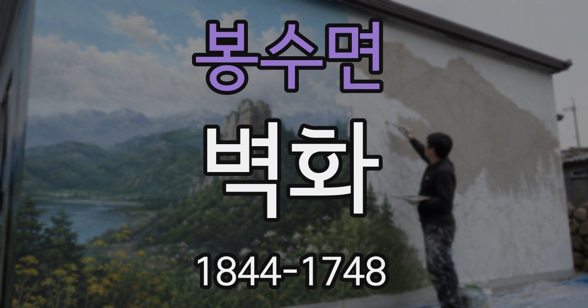 봉수면 벽화