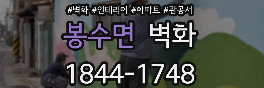 봉수면 벽화