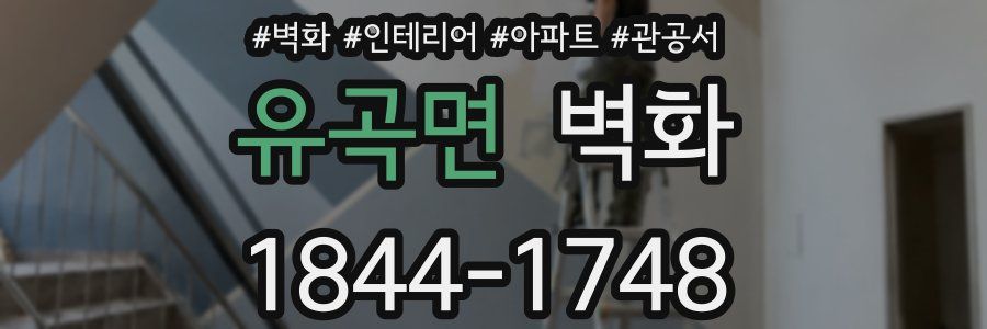 유곡면 벽화