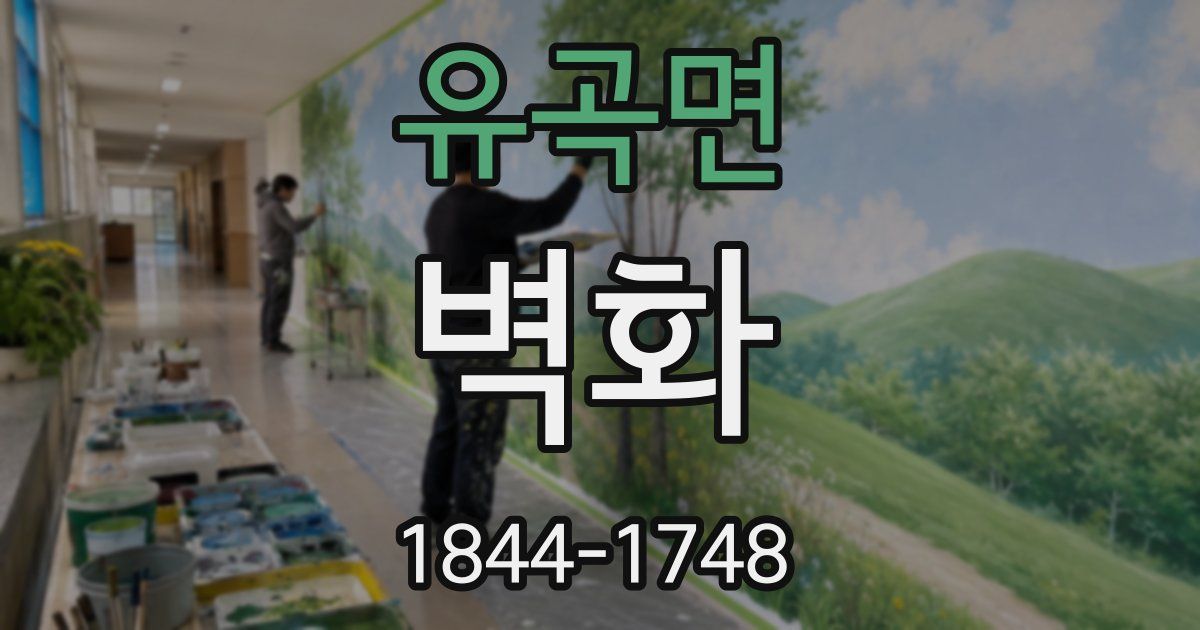 유곡면 벽화