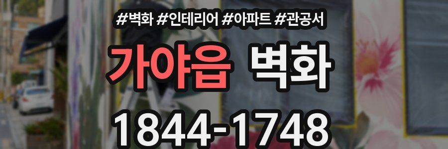 가야읍 벽화