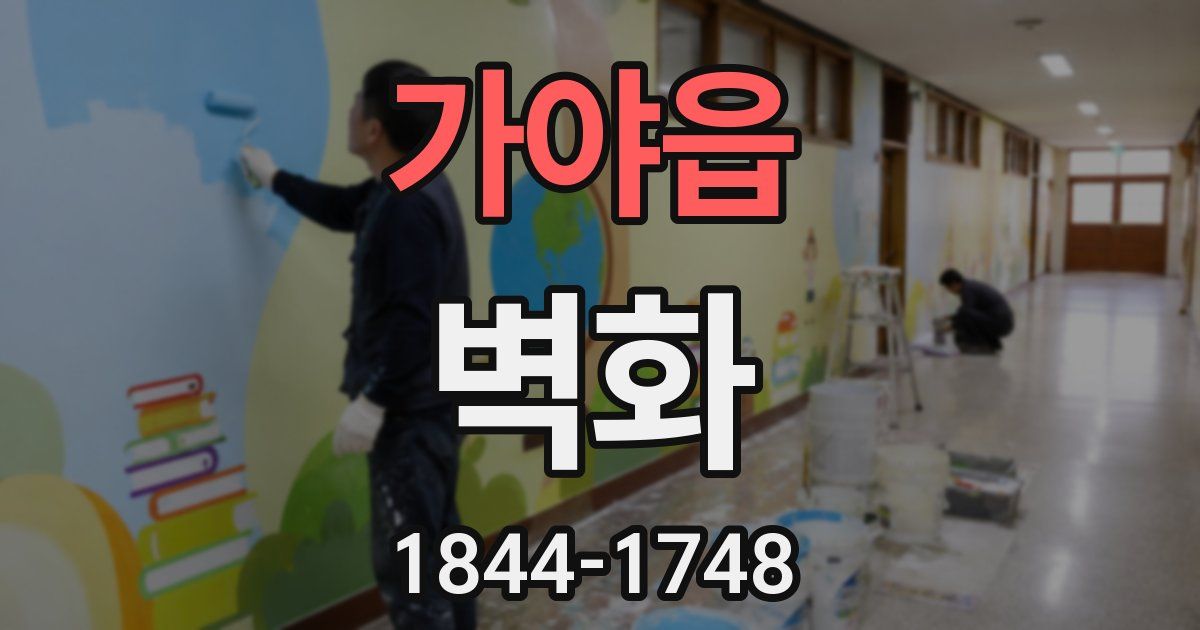 가야읍 벽화