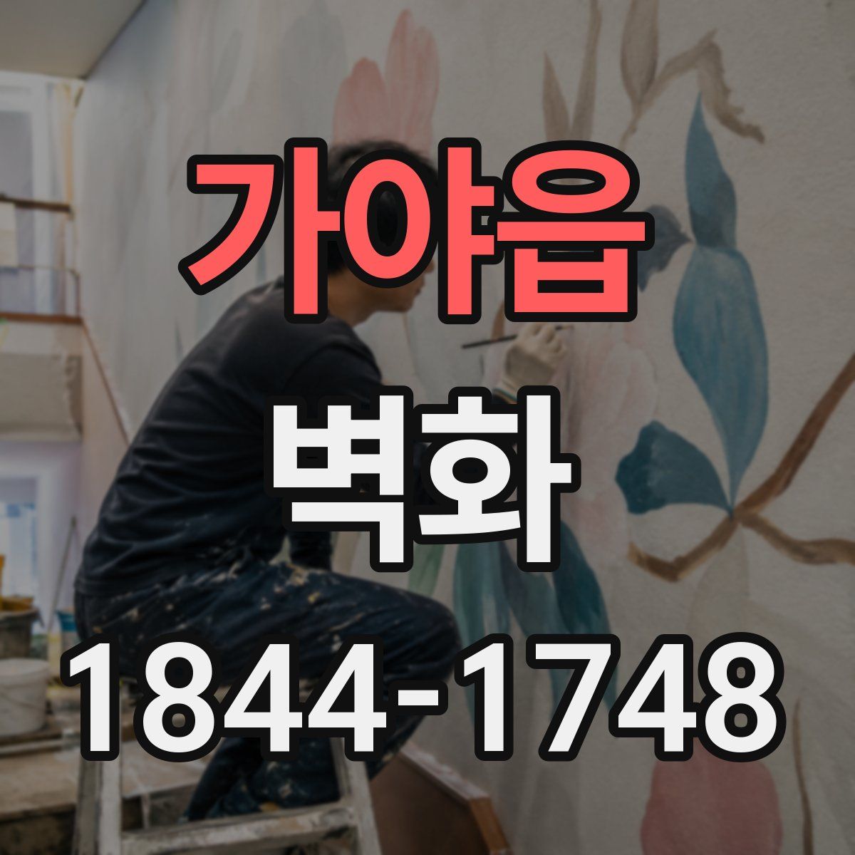 가야읍 벽화