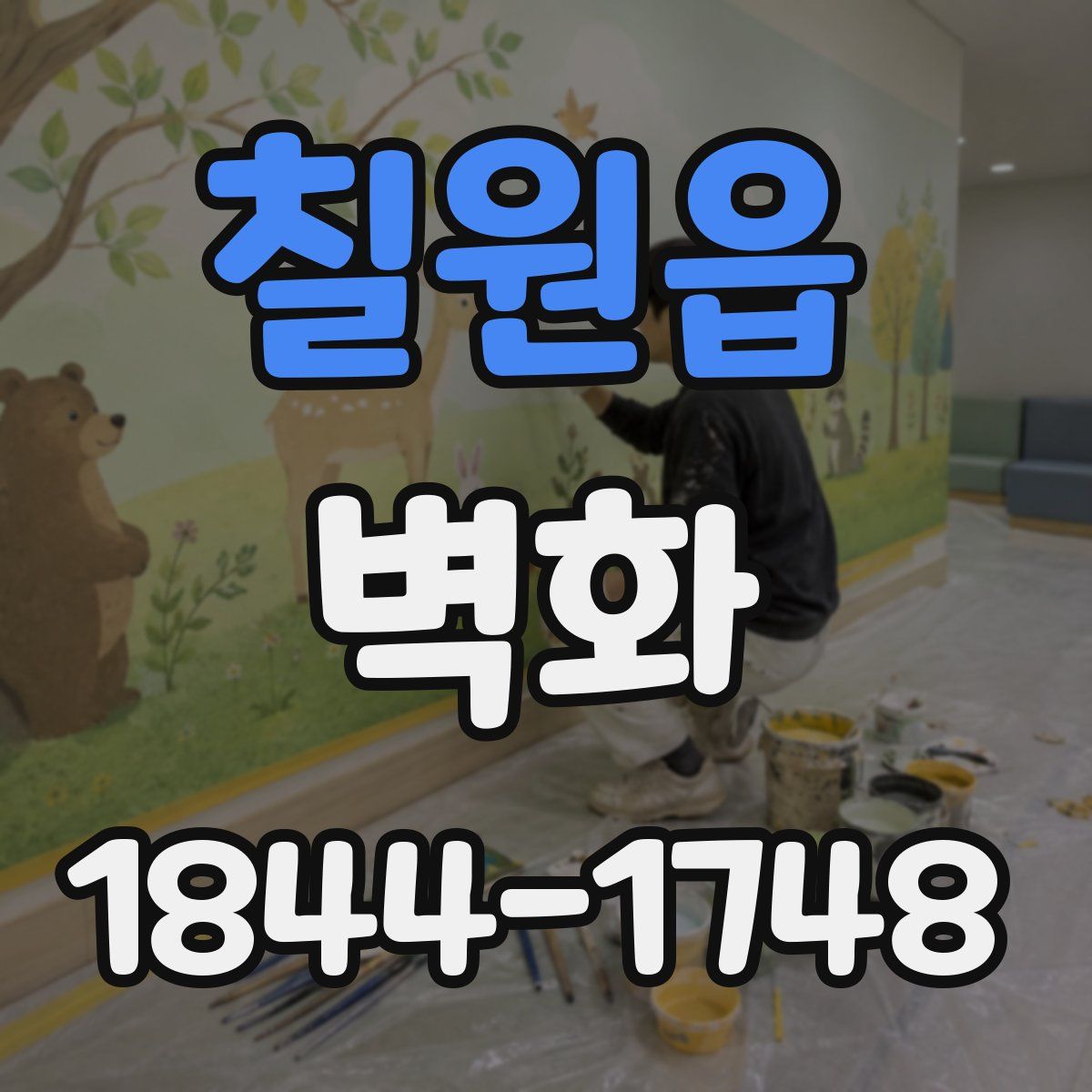 칠원읍 벽화