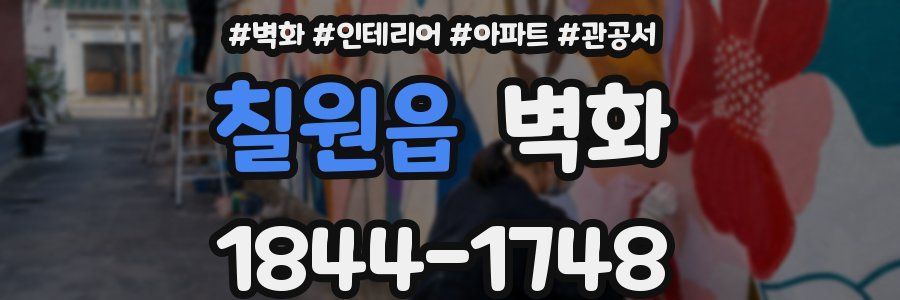 칠원읍 벽화