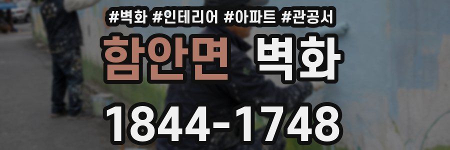 함안면 벽화