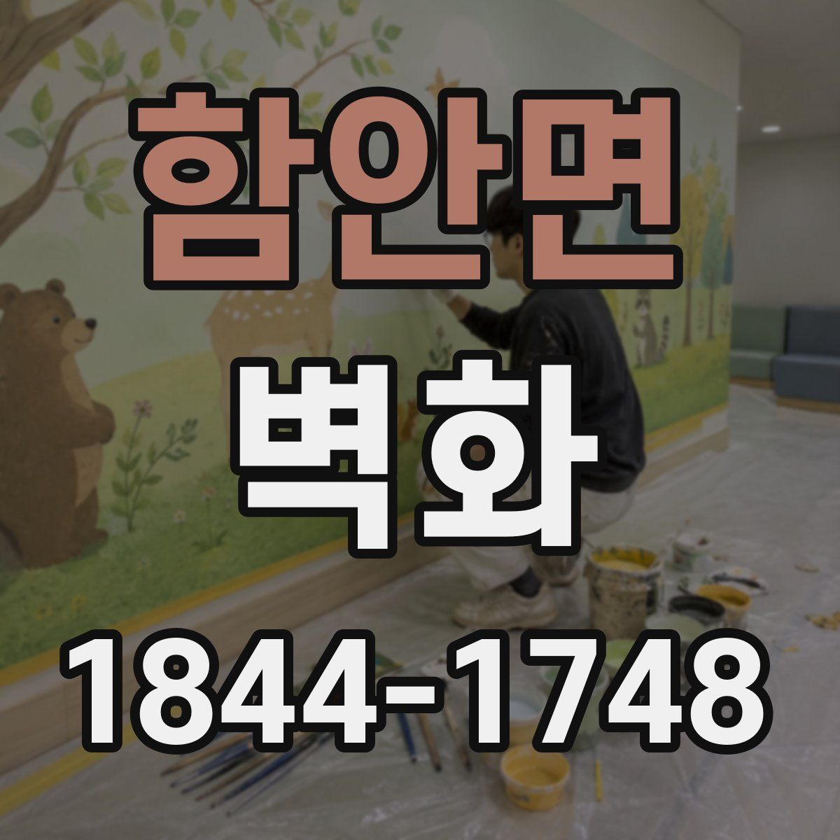 함안면 벽화