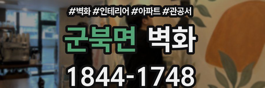 군북면 벽화