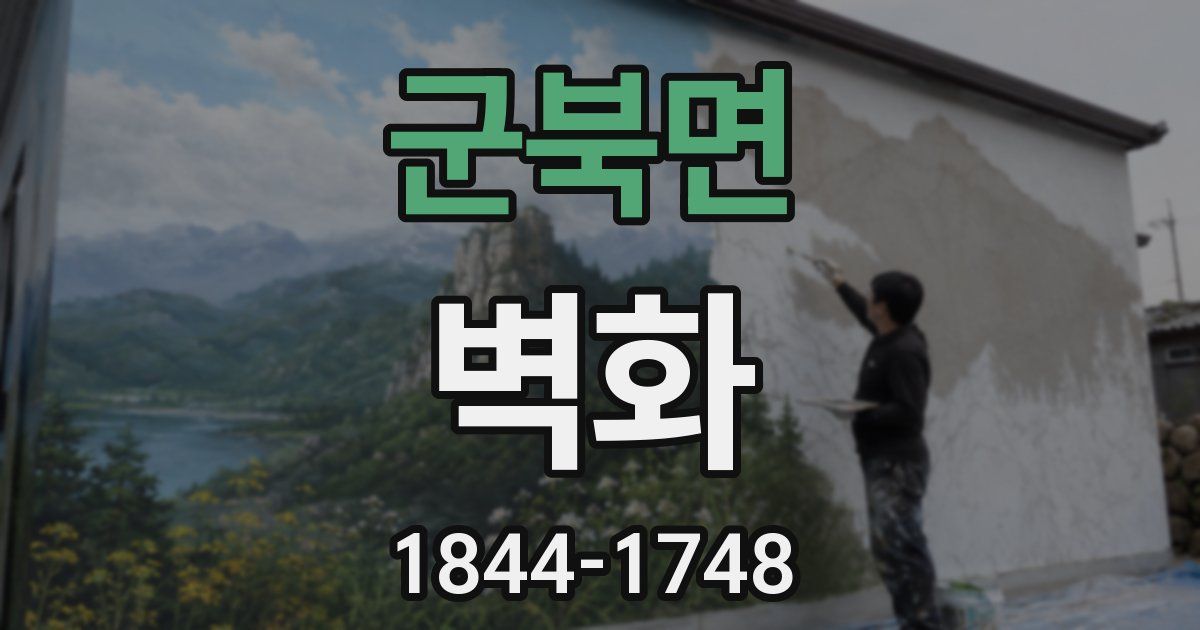 군북면 벽화