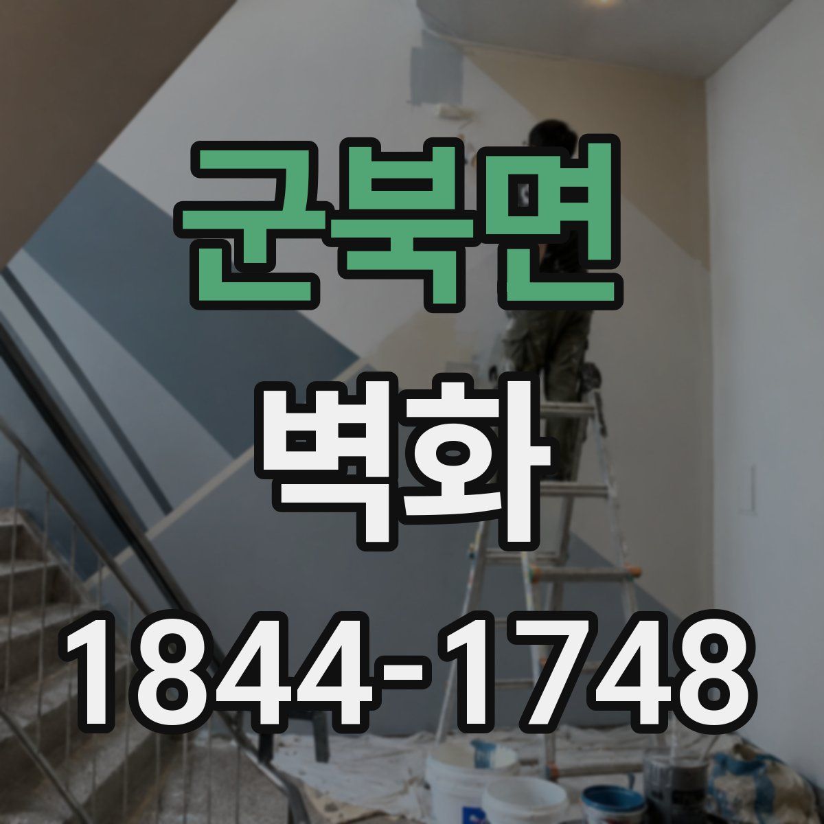 군북면 벽화
