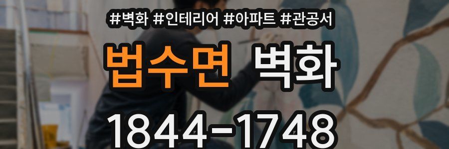 법수면 벽화