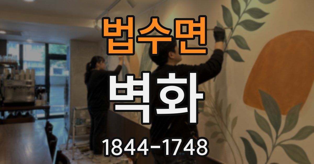 법수면 벽화