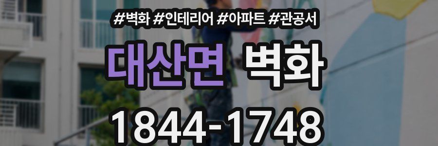 대산면 벽화