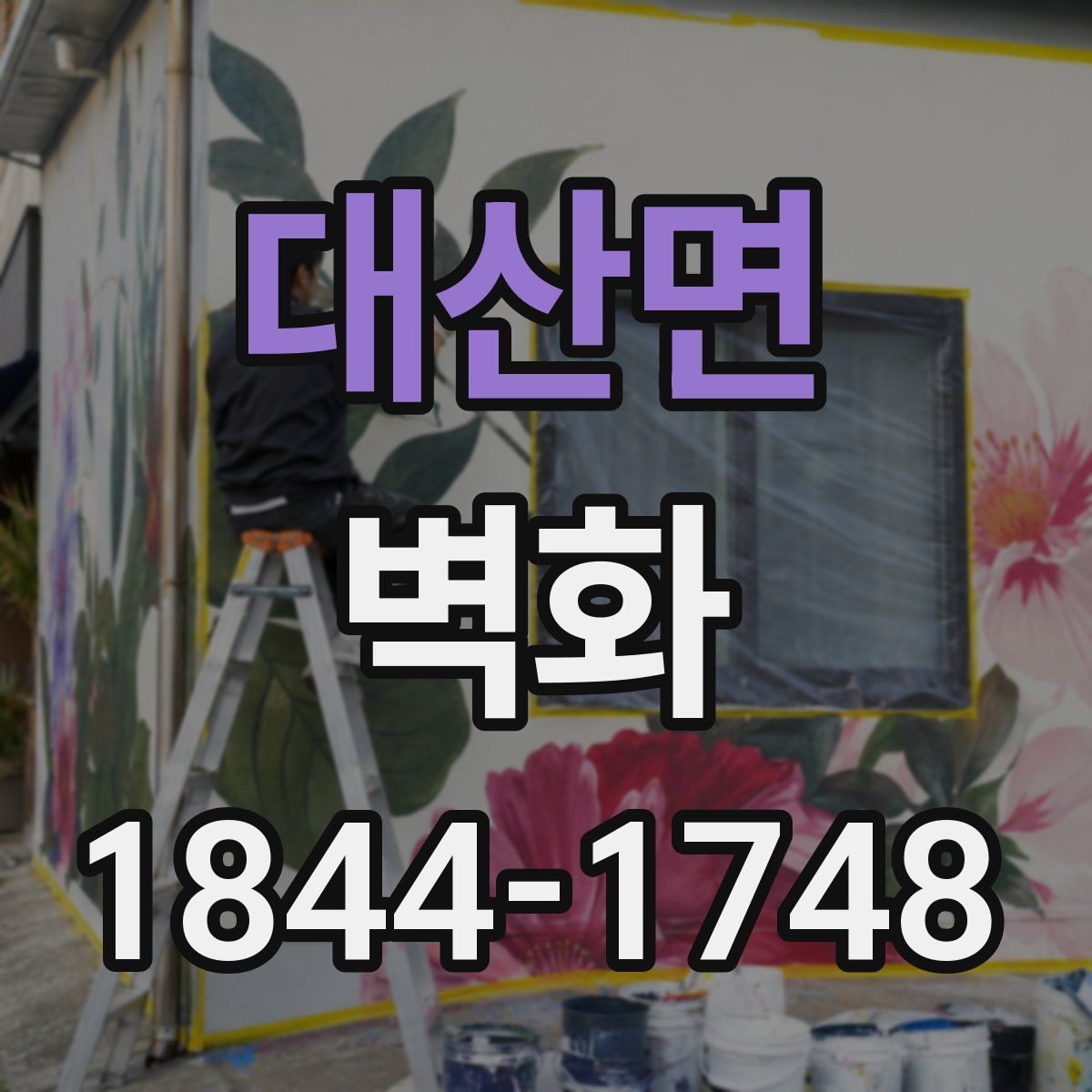 대산면 벽화