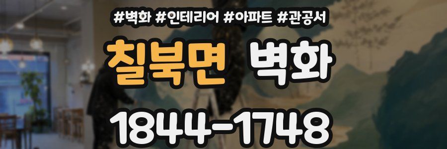 칠북면 벽화