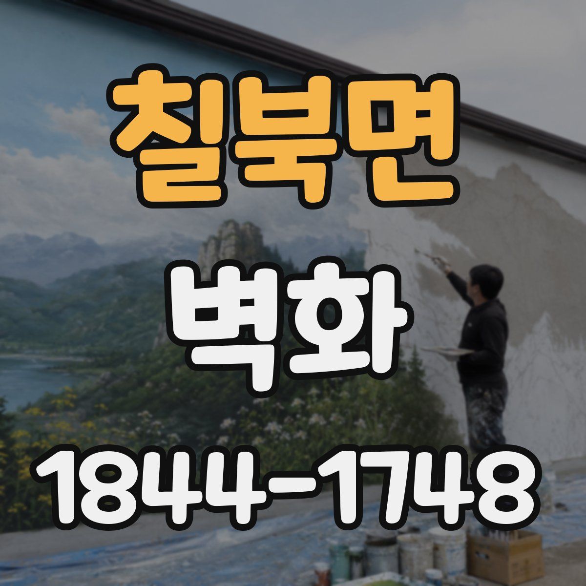 칠북면 벽화