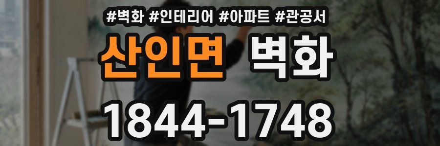 산인면 벽화
