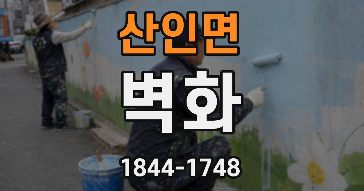 산인면 벽화