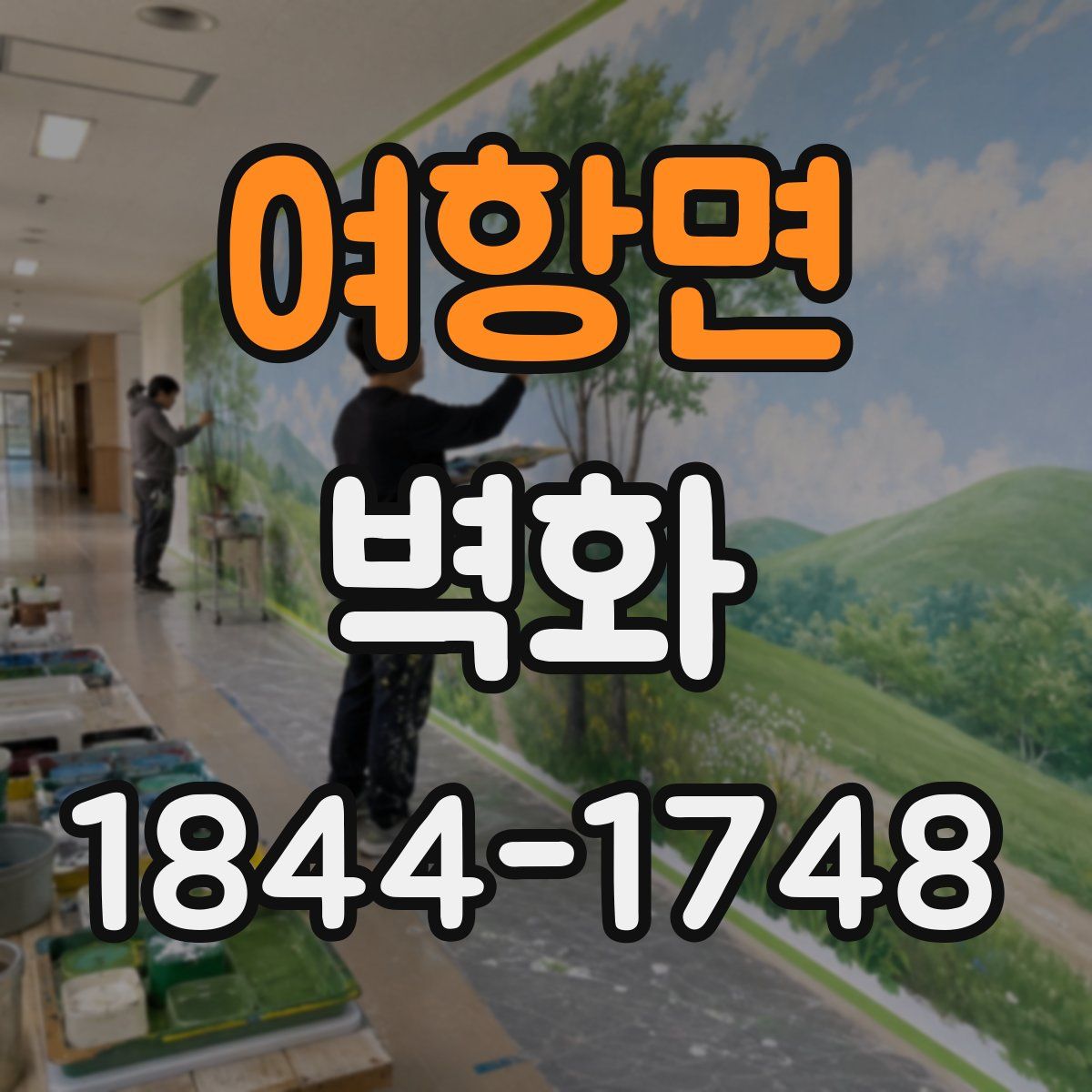 여항면 벽화