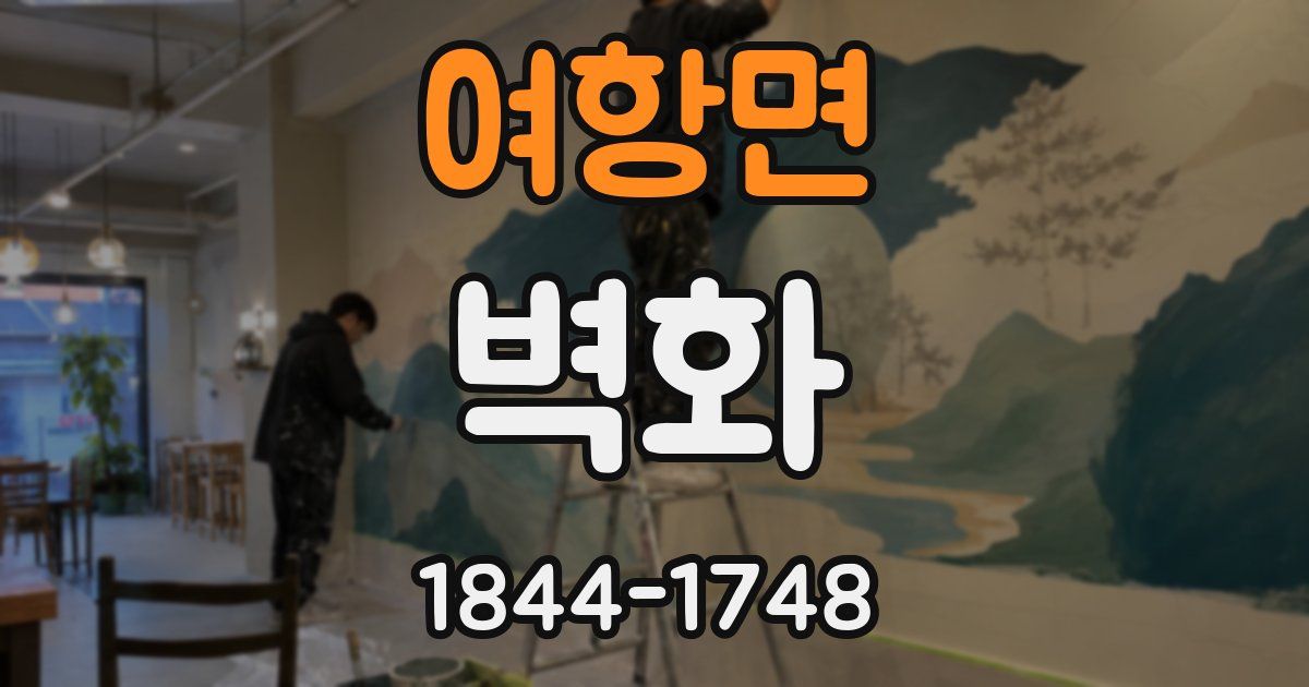 여항면 벽화