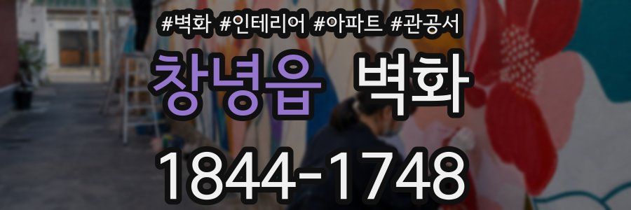 창녕읍 벽화