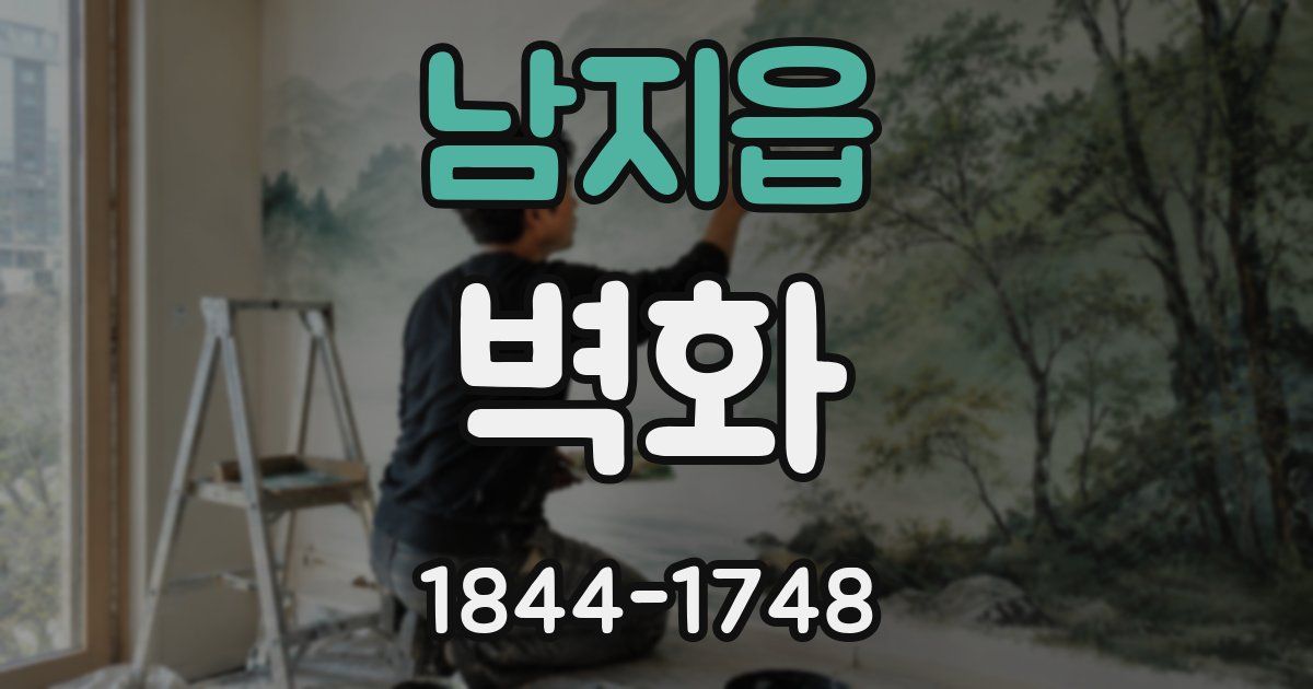 남지읍 벽화