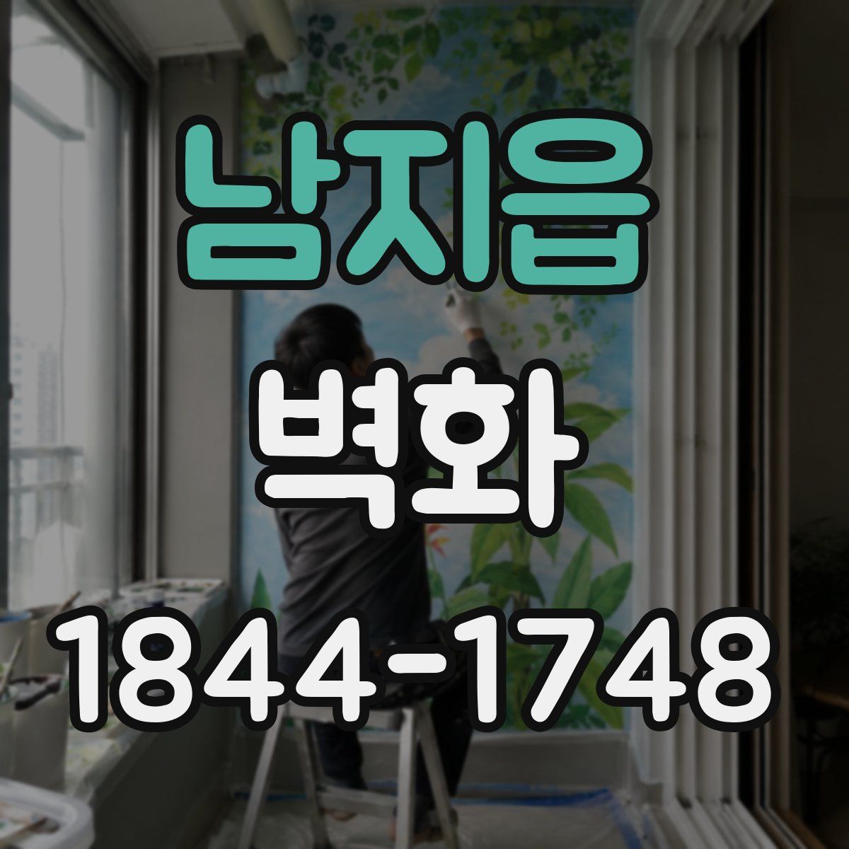 남지읍 벽화