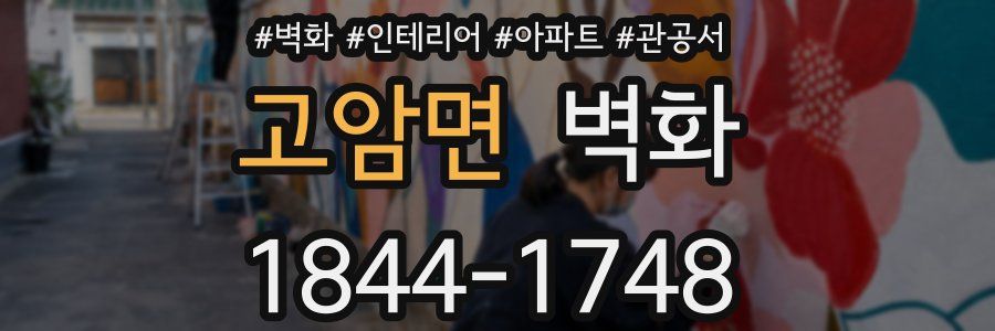고암면 벽화