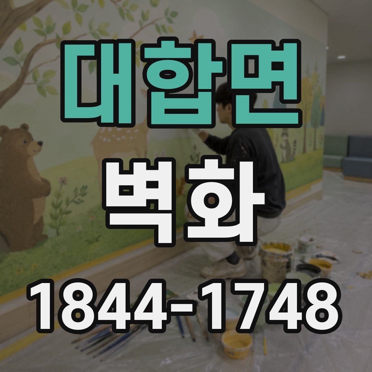 대합면 벽화