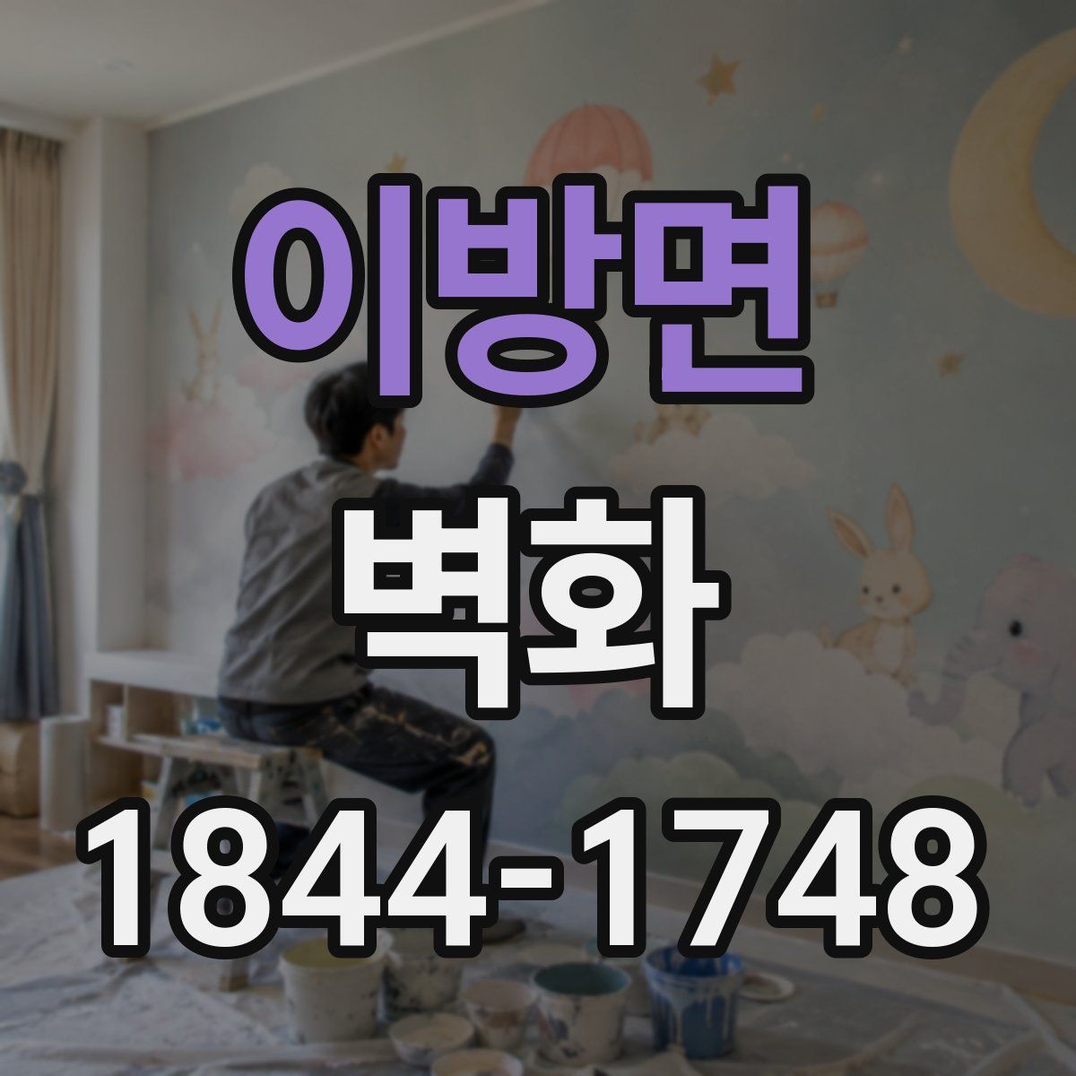 이방면 벽화