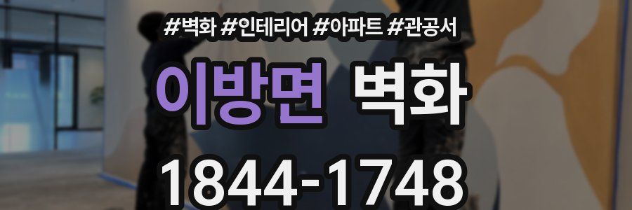 이방면 벽화