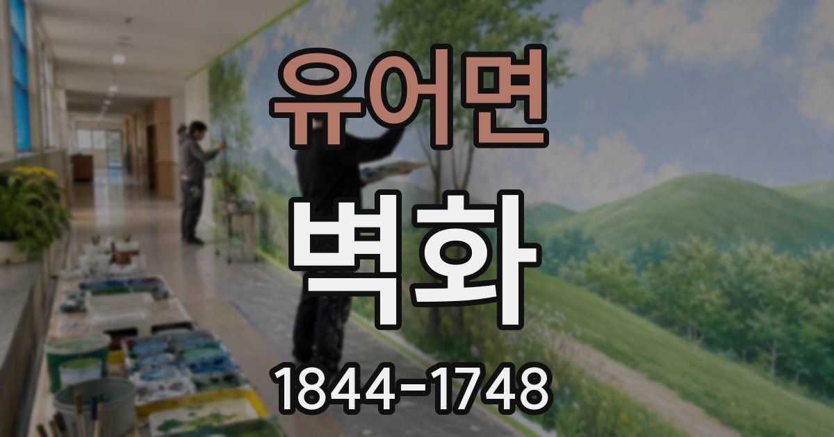 유어면 벽화