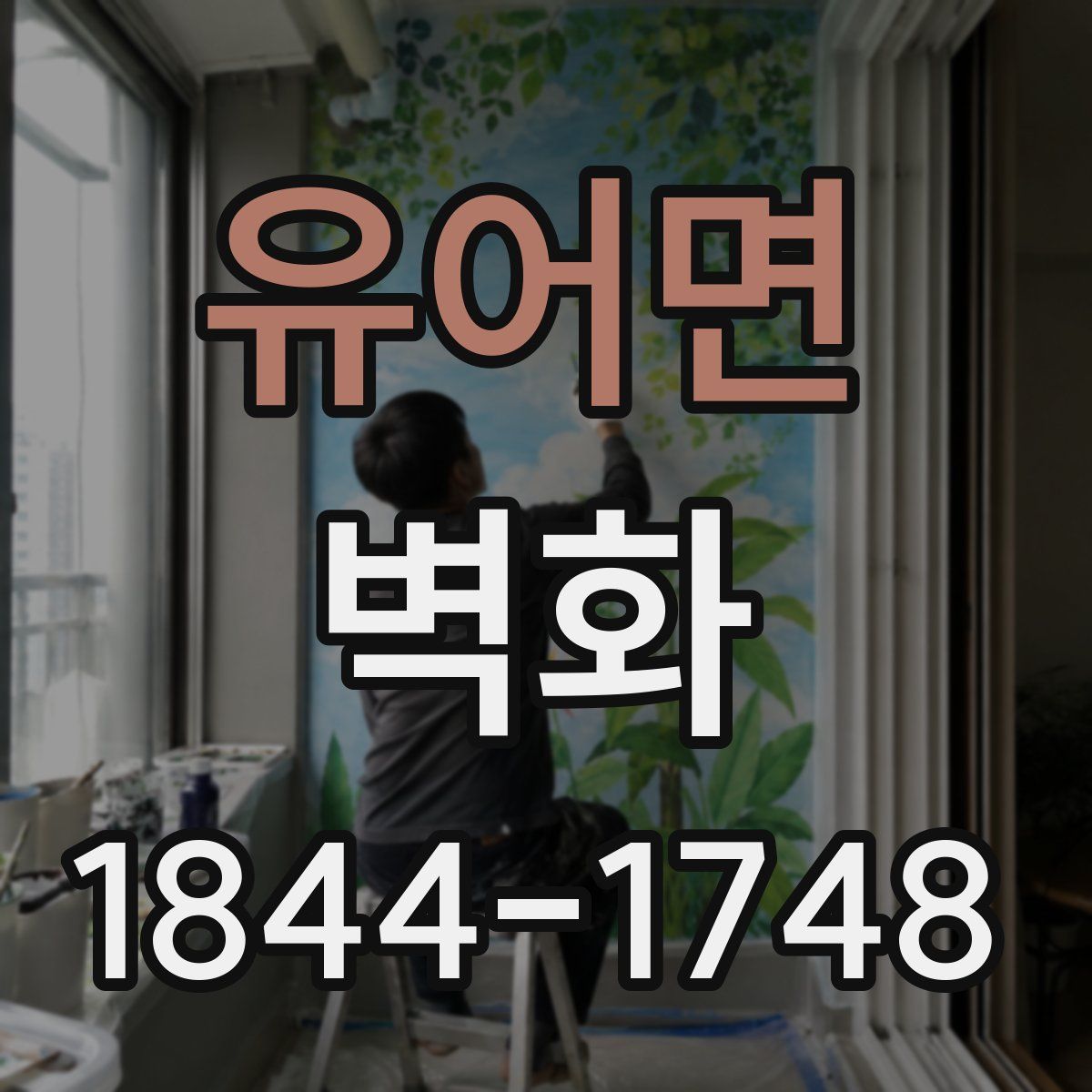 유어면 벽화