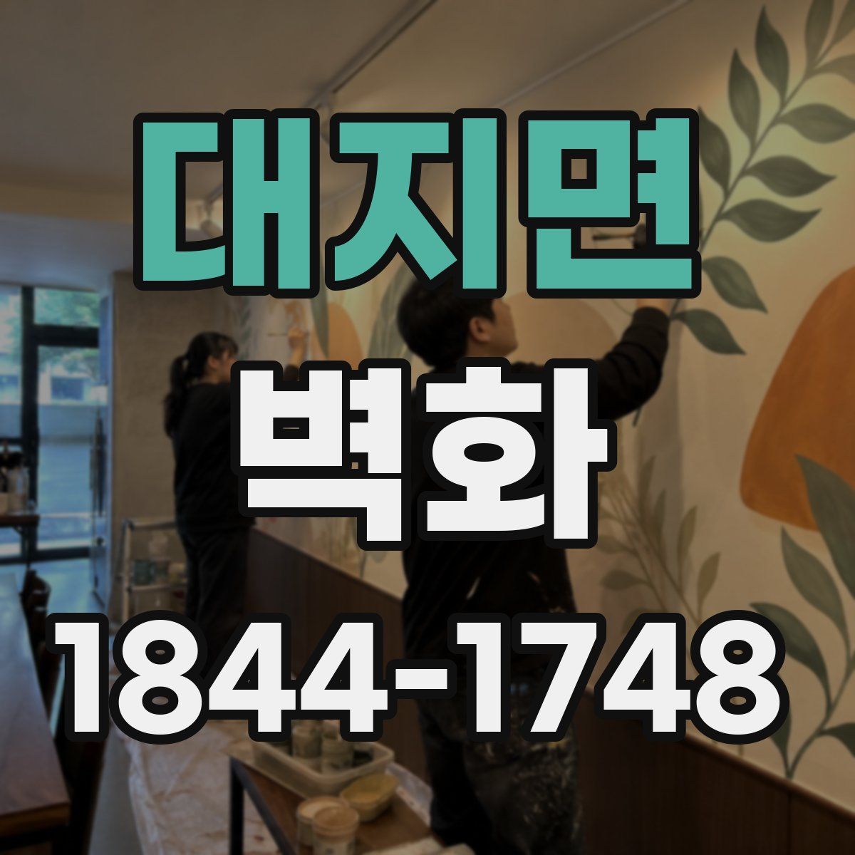 대지면 벽화