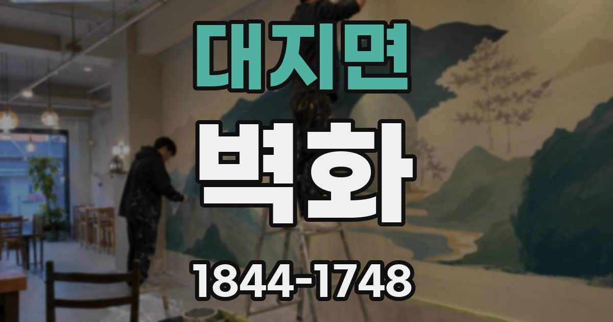 대지면 벽화