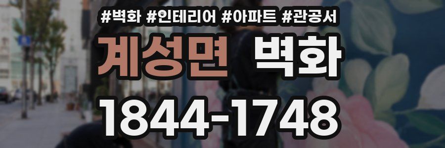 계성면 벽화