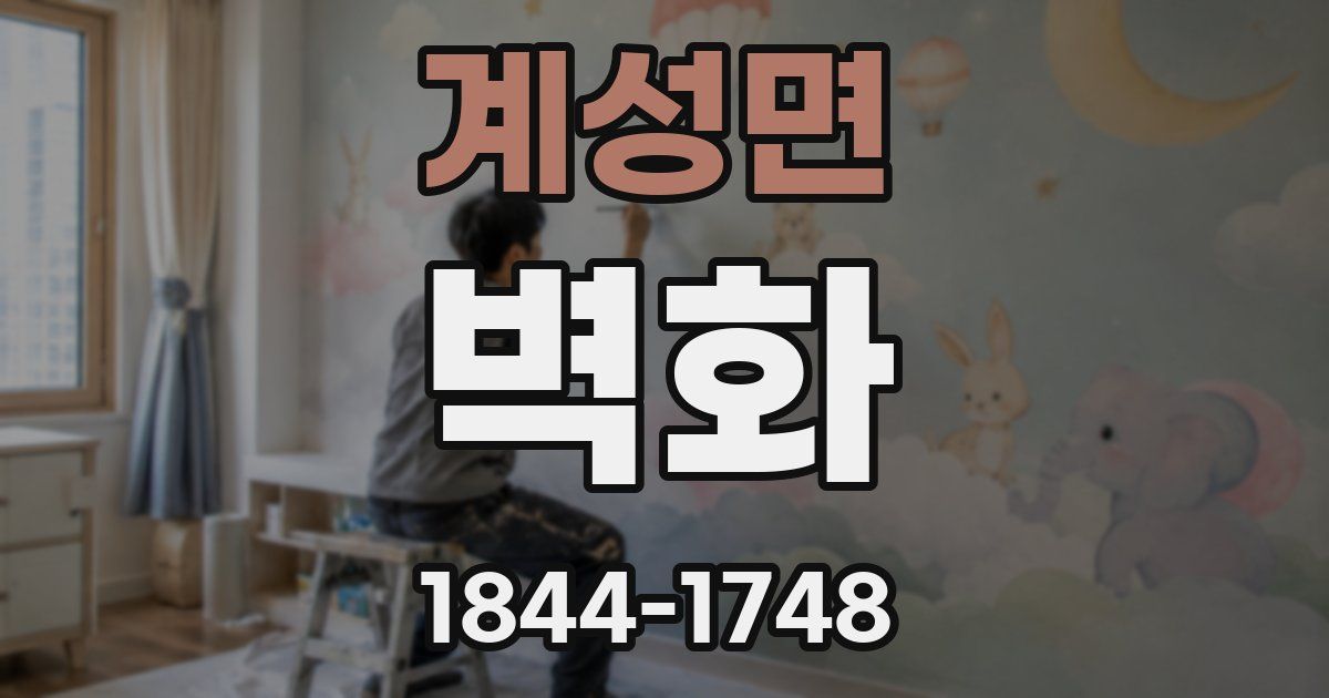 계성면 벽화