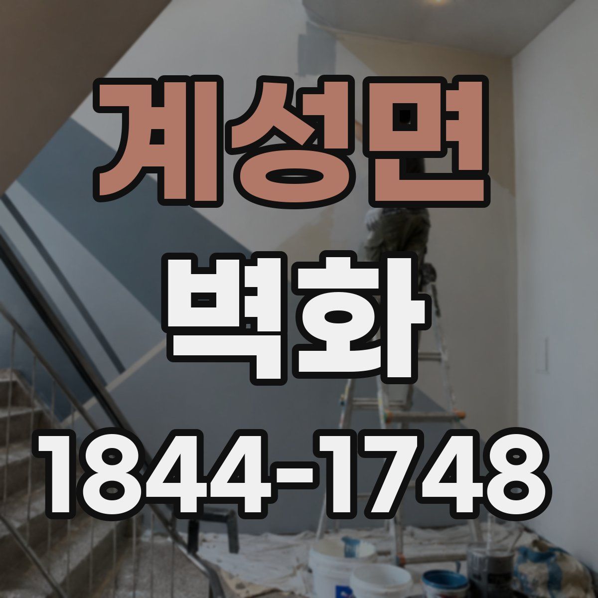 계성면 벽화