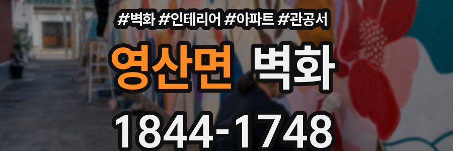 영산면 벽화