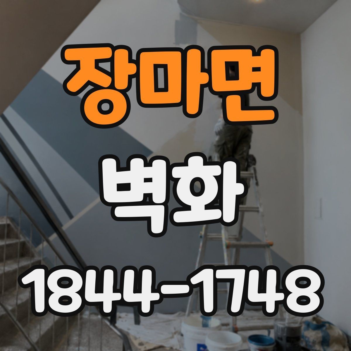 장마면 벽화 표면 처리에 따라 달라지는 관리 방식